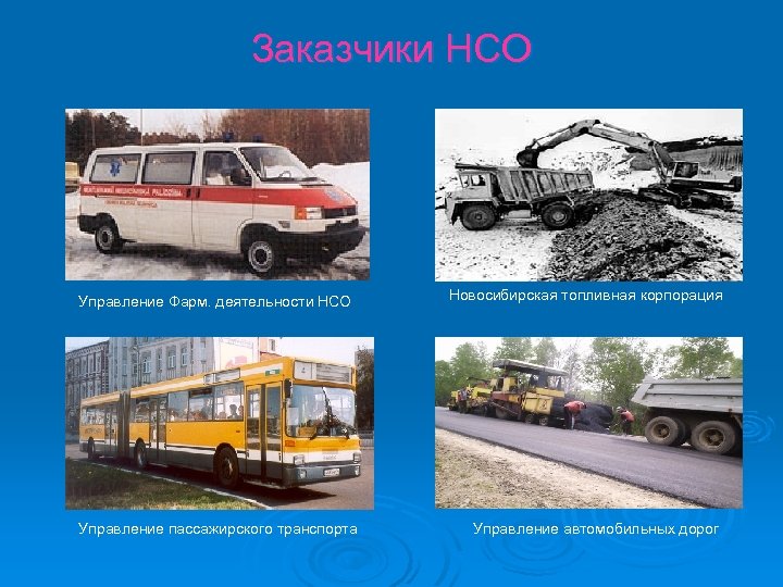 Заказчики НСО Управление Фарм. деятельности НСО Управление пассажирского транспорта Новосибирская топливная корпорация Управление автомобильных