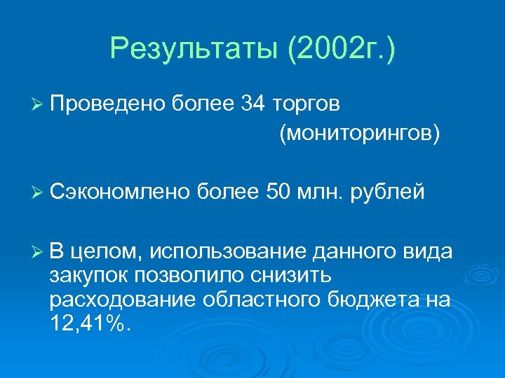 Результаты (2002 г. ) Ø Проведено более 34 торгов (мониторингов) Ø Сэкономлено более 50