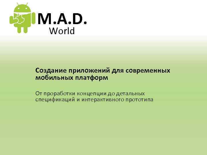 M. A. D. World Создание приложений для современных мобильных платформ От проработки концепции до