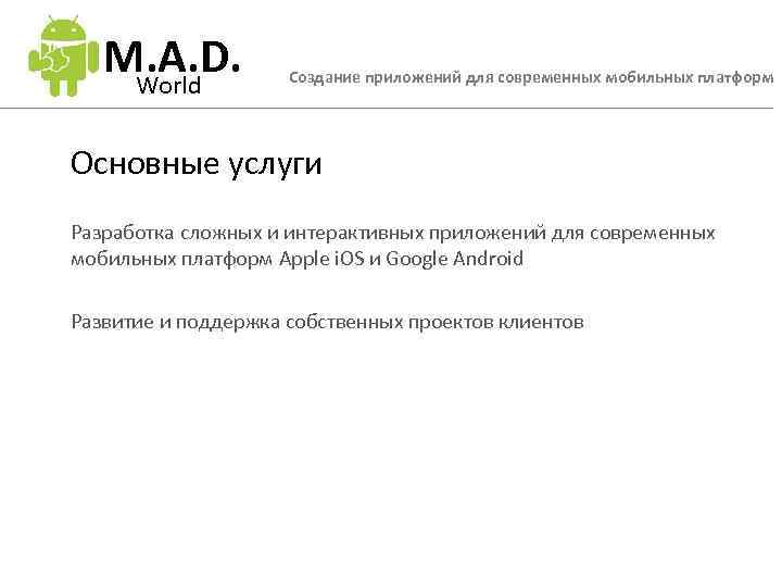M. A. D. World Создание приложений для современных мобильных платформ Основные услуги Разработка сложных