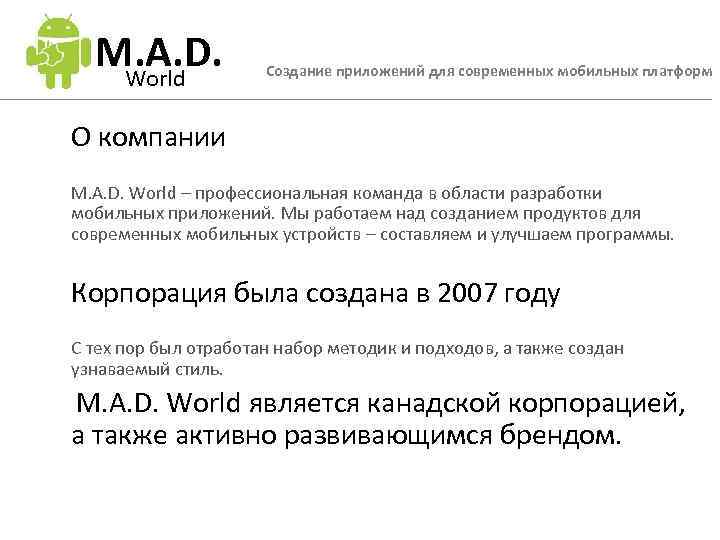 M. A. D. World Создание приложений для современных мобильных платформ О компании M. A.