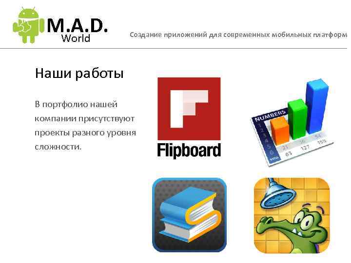 M. A. D. World Создание приложений для современных мобильных платформ Наши работы В портфолио