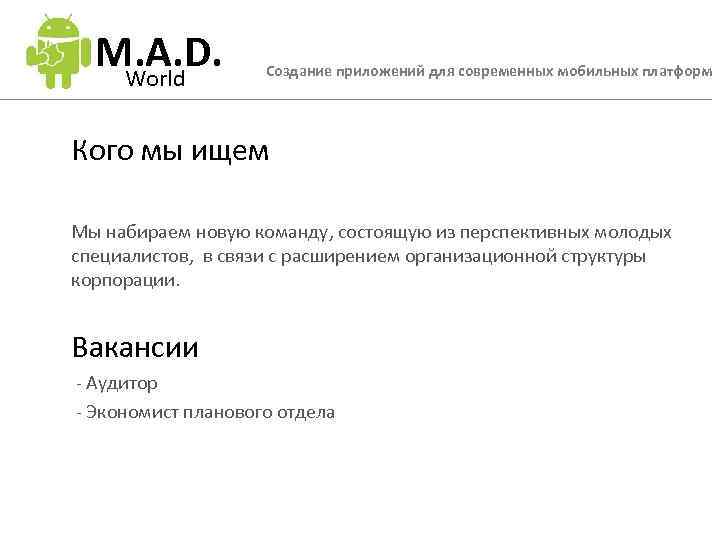 M. A. D. World Создание приложений для современных мобильных платформ Кого мы ищем Мы