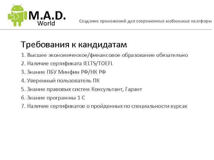 M. A. D. World Создание приложений для современных мобильных платформ Требования к кандидатам 1.