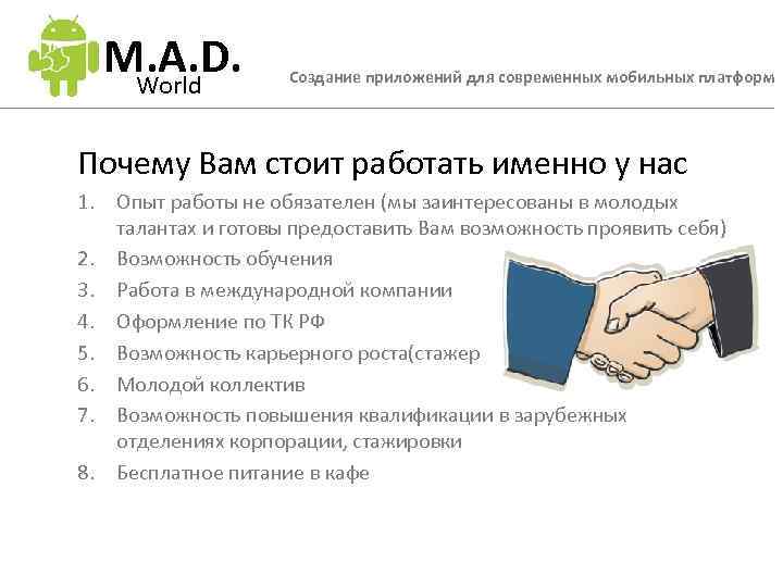M. A. D. World Создание приложений для современных мобильных платформ Почему Вам стоит работать