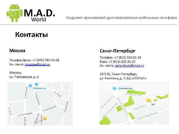 M. A. D. World Создание приложений для современных мобильных платформ Контакты Москва Санкт-Петербург Телефон/факс:
