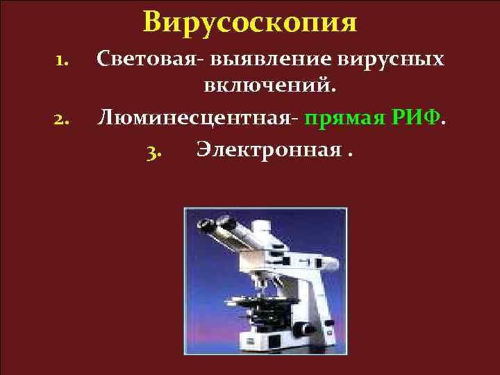 Вирусоскопия 1. 2. Световая- выявление вирусных включений. Люминесцентная- прямая РИФ. 3. Электронная. 