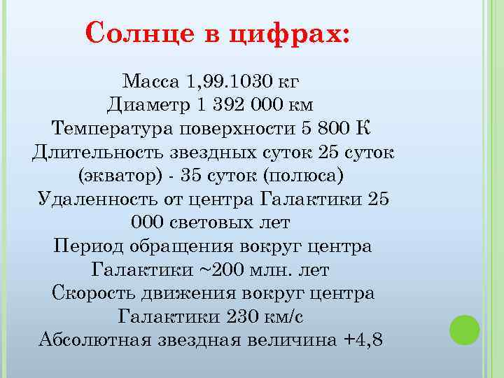 Солнце в цифрах: Масса 1, 99. 1030 кг Диаметр 1 392 000 км Температура