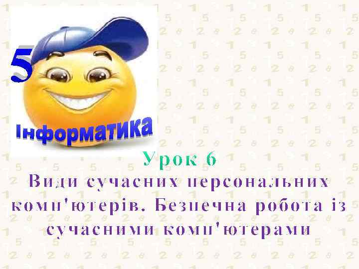 5 Види сучасних персональних комп'ютерів. Безпечна робота із сучасними комп'ютерами 