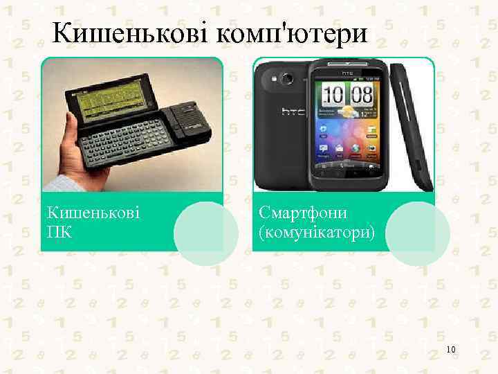 Кишенькові комп'ютери Кишенькові ПК Смартфони (комунікатори) 10 