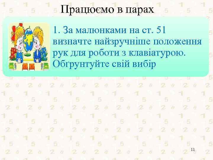 Працюємо в парах 1. За малюнками на ст. 51 визначте найзручніше положення рук для