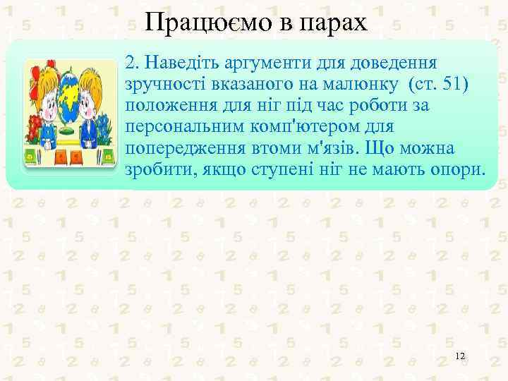Працюємо в парах 2. Наведіть аргументи для доведення зручності вказаного на малюнку (ст. 51)