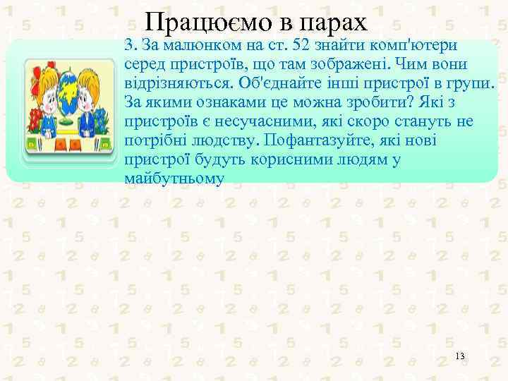 Працюємо в парах 3. За малюнком на ст. 52 знайти комп'ютери серед пристроїв, що