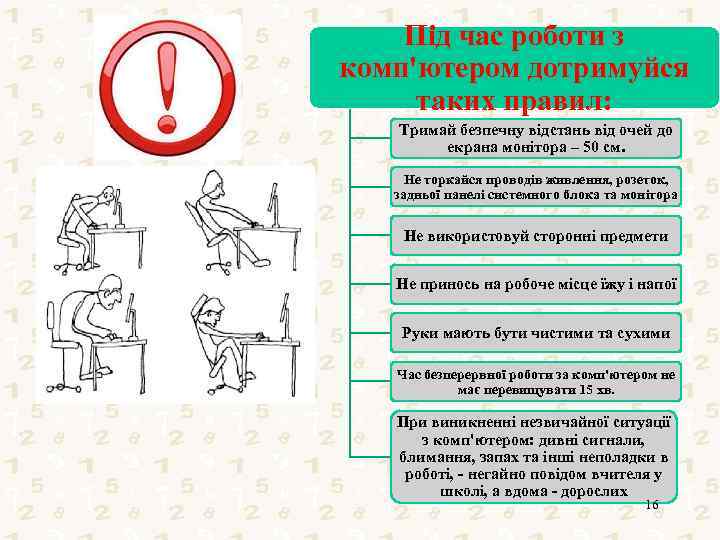 Під час роботи з комп'ютером дотримуйся таких правил: Тримай безпечну відстань від очей до
