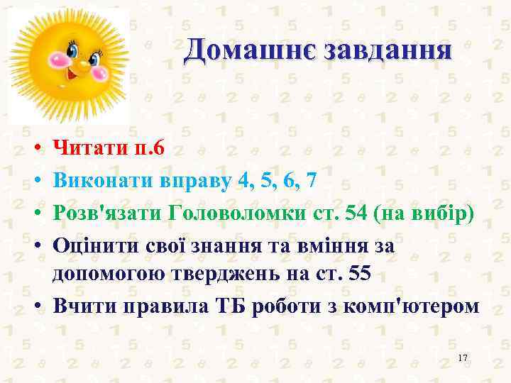 Домашнє завдання • • Читати п. 6 Виконати вправу 4, 5, 6, 7 Розв'язати