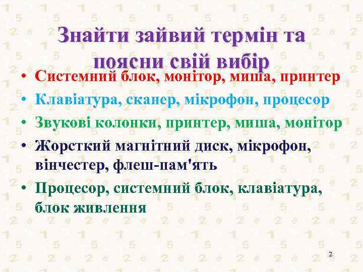  • • Знайти зайвий термін та поясни свій вибір Системний блок, монітор, миша,