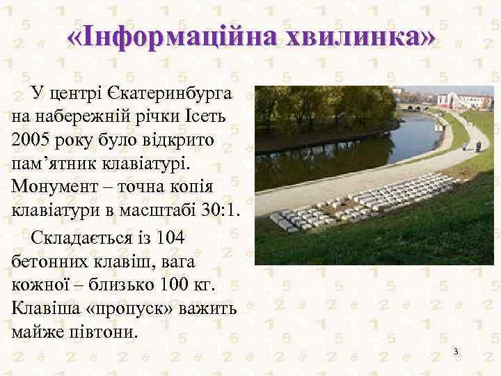  «Інформаційна хвилинка» У центрі Єкатеринбурга на набережній річки Ісеть 2005 року було відкрито
