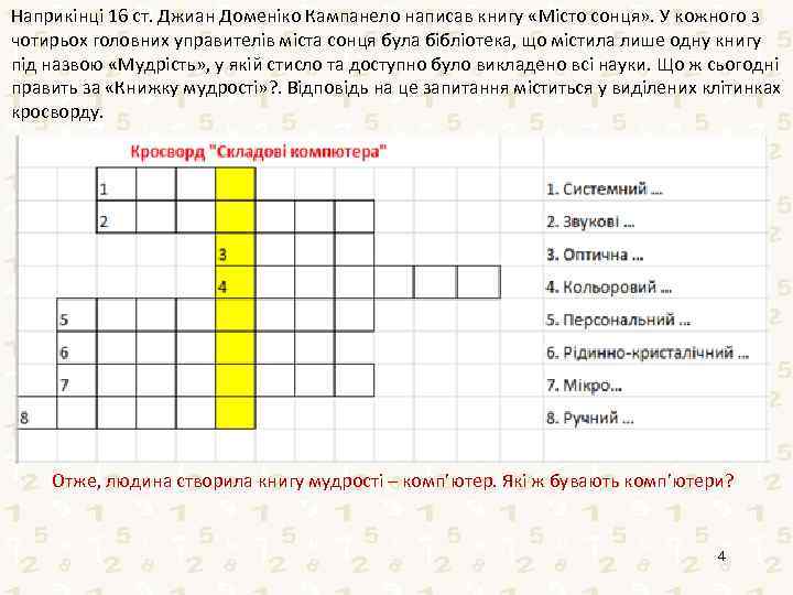 Наприкінці 16 ст. Джиан Доменіко Кампанело написав книгу «Місто сонця» . У кожного з