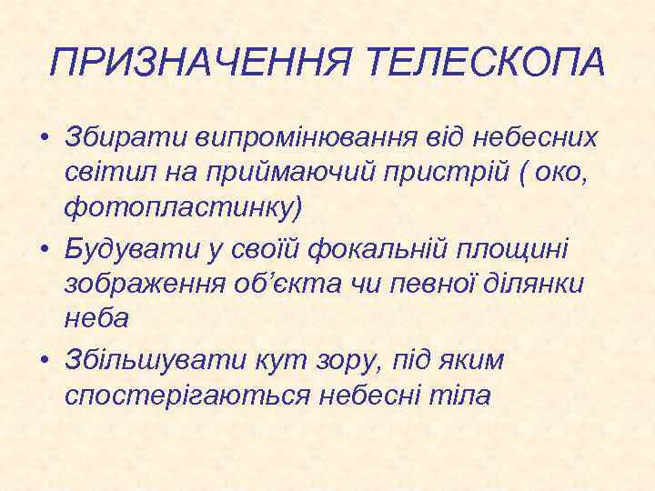 ПРИЗНАЧЕННЯ ТЕЛЕСКОПА • Збирати випромінювання від небесних світил на приймаючий пристрій ( око, фотопластинку)