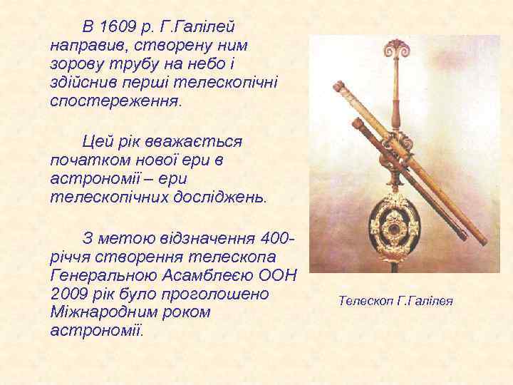 В 1609 р. Г. Галілей направив, створену ним зорову трубу на небо і здійснив