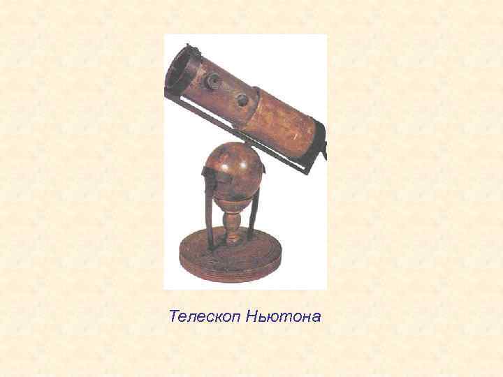 Телескоп Ньютона 