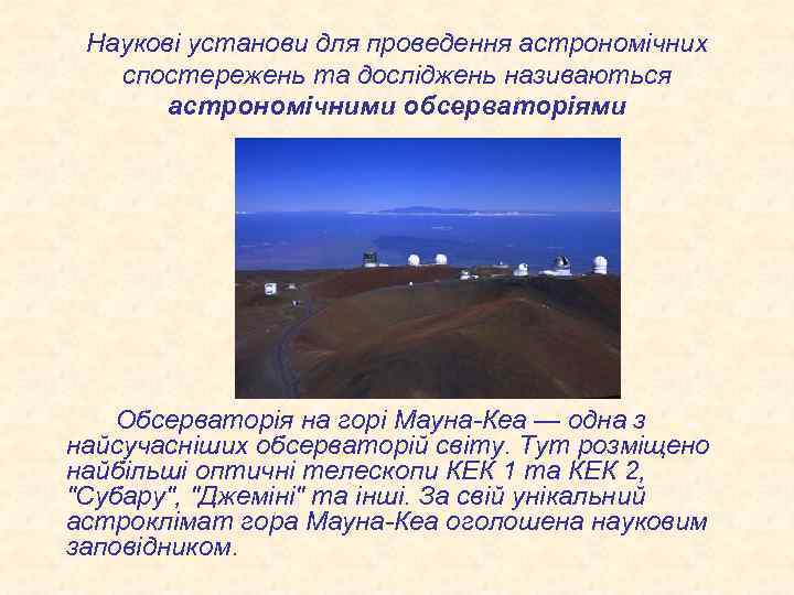 Наукові установи для проведення астрономічних спостережень та досліджень називаються астрономічними обсерваторіями Обсерваторія на горі