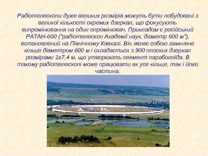 Радіотелескопи дуже великих розмірів можуть бути побудовані з великої кількості окремих дзеркал, що фокусують