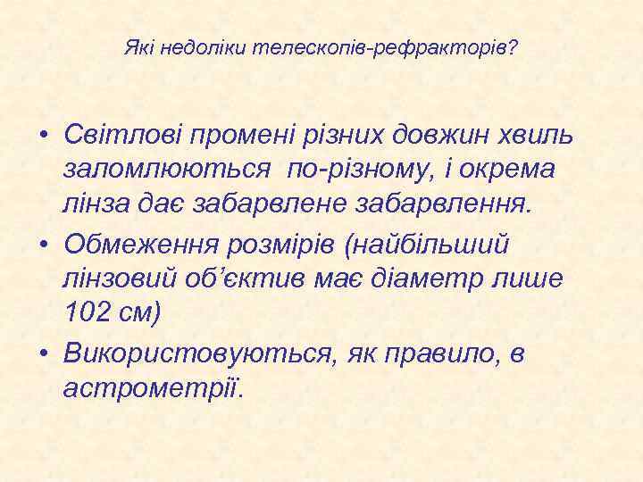Які недоліки телескопів-рефракторів? • Світлові промені різних довжин хвиль заломлюються по-різному, і окрема лінза