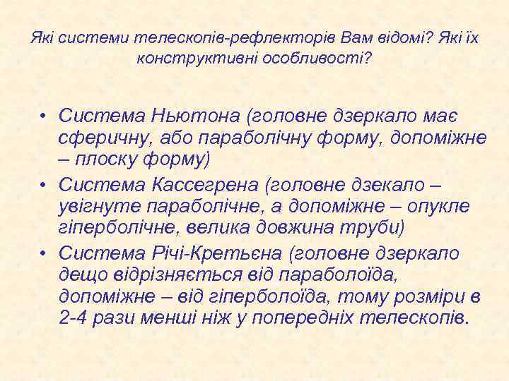 Які системи телескопів-рефлекторів Вам відомі? Які їх конструктивні особливості? • Система Ньютона (головне дзеркало