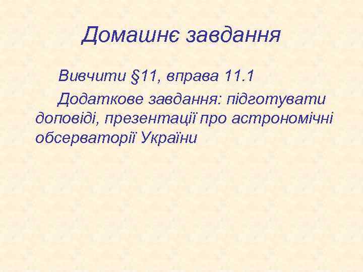 Домашнє завдання Вивчити § 11, вправа 11. 1 Додаткове завдання: підготувати доповіді, презентації про