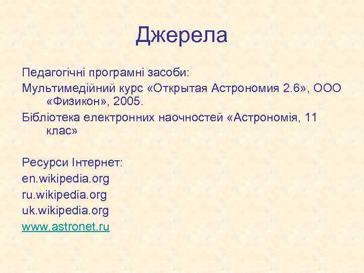 Джерела Педагогічні програмні засоби: Мультимедійний курс «Открытая Астрономия 2. 6» , ООО «Физикон» ,