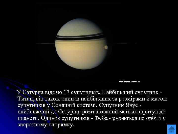 http: //images. yandex. ua У Сатурна відомо 17 супутників. Найбільший супутник - Титан, він