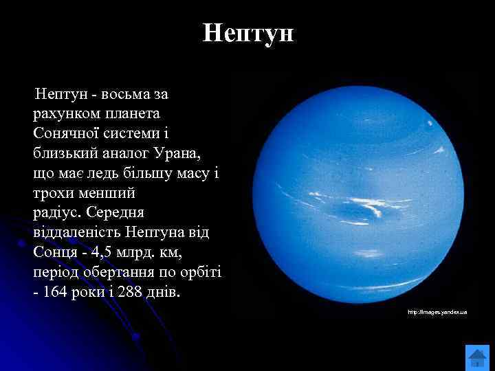 Нептун - восьма за рахунком планета Сонячної системи і близький аналог Урана, що має