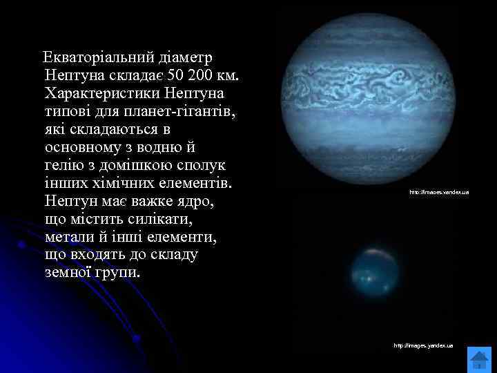  Екваторіальний діаметр Нептуна складає 50 200 км. Характеристики Нептуна типові для планет-гігантів, які