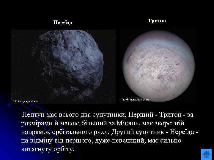 Нереїда http: //images. yandex. ua Тритон http: //images. yandex. ua Нептун має всього два