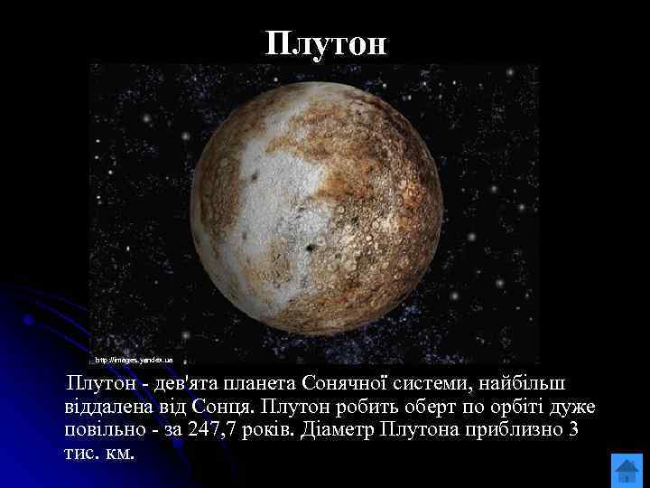 Плутон http: //images. yandex. ua Плутон - дев'ята планета Сонячної системи, найбільш віддалена від