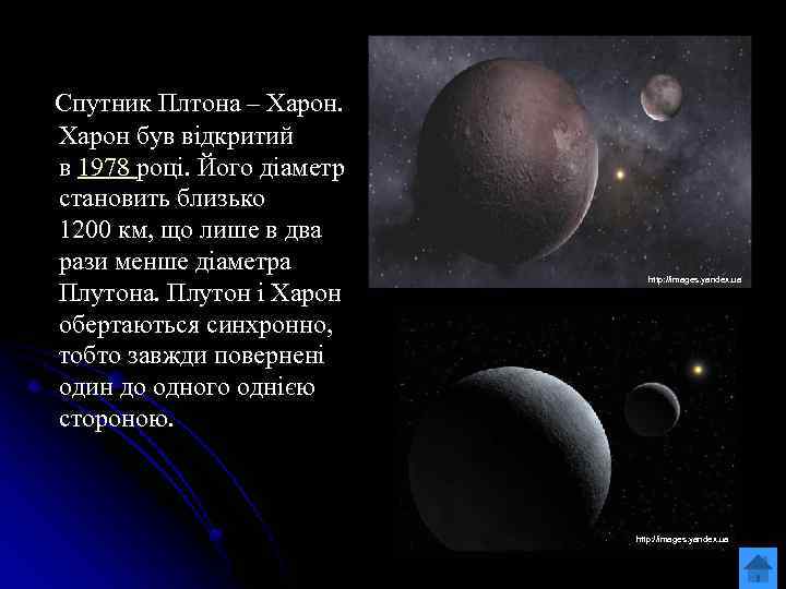 Спутник Плтона – Харон був відкритий в 1978 році. Його діаметр становить близько 1200