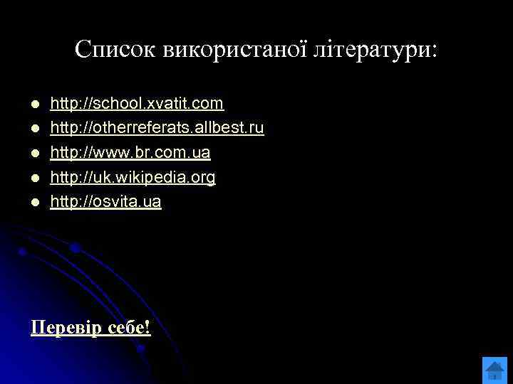 Список використаної літератури: l l l http: //school. xvatit. com http: //otherreferats. allbest. ru