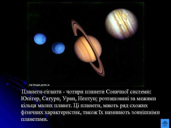 http: //images. yandex. ua Планети-гіганти - чотири планети Сонячної системи: Юпітер, Сатурн, Уран, Нептун;