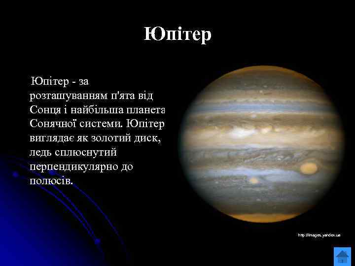 Юпітер - за розташуванням п'ята від Сонця і найбільша планета Сонячної системи. Юпітер виглядає