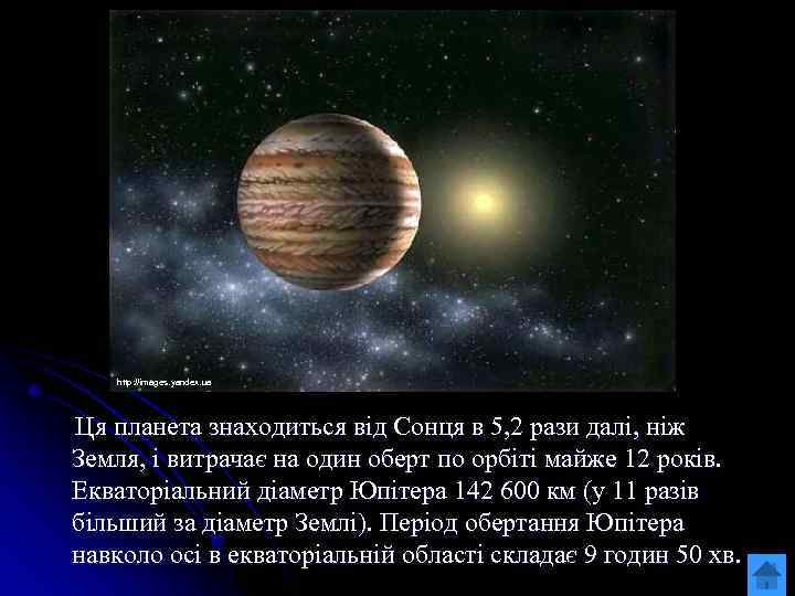 http: //images. yandex. ua Ця планета знаходиться від Сонця в 5, 2 рази далі,