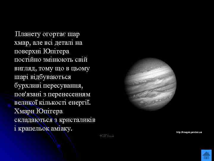  Планету огортає шар хмар, але всі деталі на поверхні Юпітера постійно змінюють свій