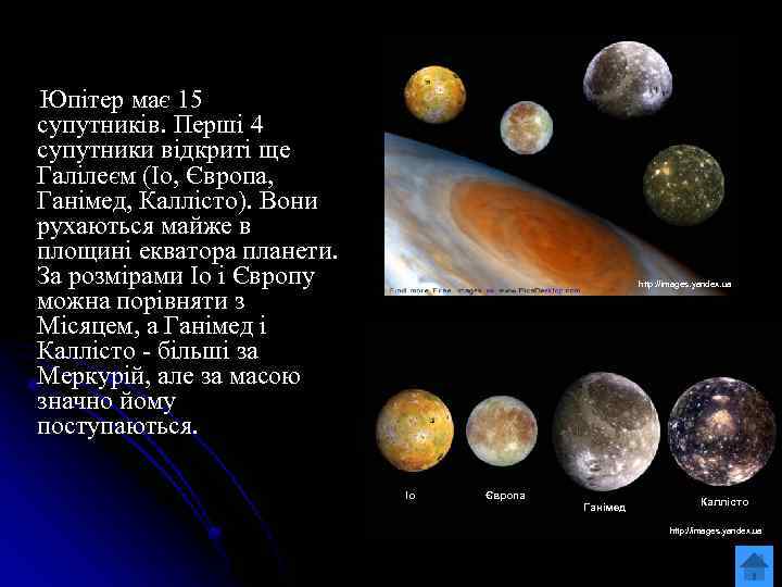 Юпітер має 15 супутників. Перші 4 супутники відкриті ще Галілеєм (Іо, Європа, Ганімед, Каллісто).
