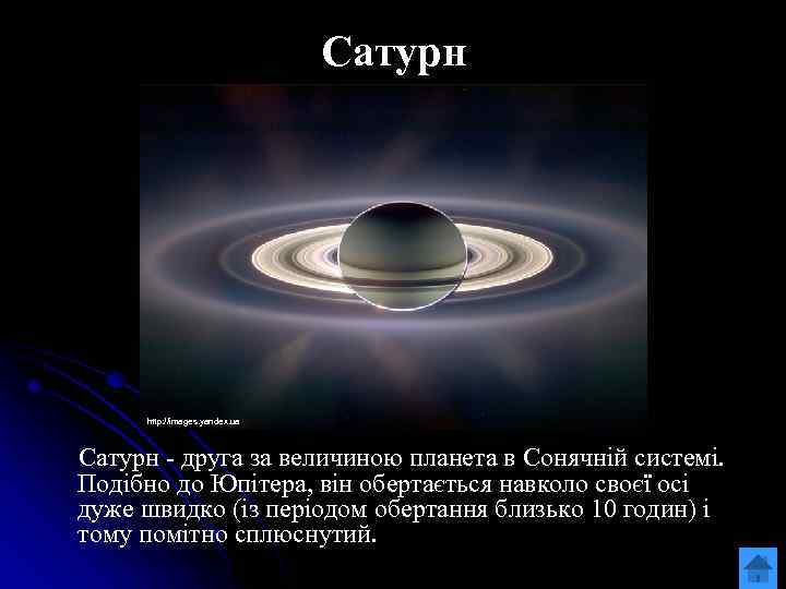Сатурн http: //images. yandex. ua Сатурн - друга за величиною планета в Сонячній системі.