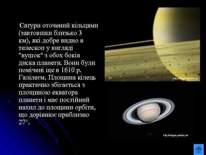  Сатурн оточений кільцями (завтовшки близько 3 км), які добре видно в телескоп у