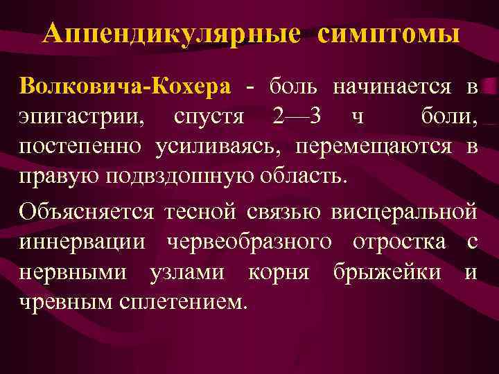 Бартомье михельсона. Симптом кохера-Волковича механизм. Острый аппендицит симптом кохера. Симптомы острого аппендицита Козера.