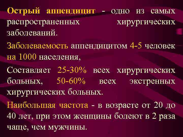 Острый аппендицит - одно из самых распространенных хирургических заболеваний. Заболеваемость аппендицитом 4 -5 человек