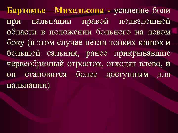 Бартомье михельсона. Симптом Бартомье Михельсона. Симптом Бартомье-Михельсона при остром аппендиците. Бартомье-Михельсона симптом Бартомье Михельсона при аппендиците.