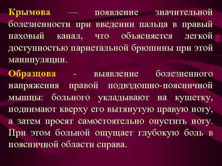 Крымова — появление значительной болезненности при введении пальца в правый паховый канал, что объясняется