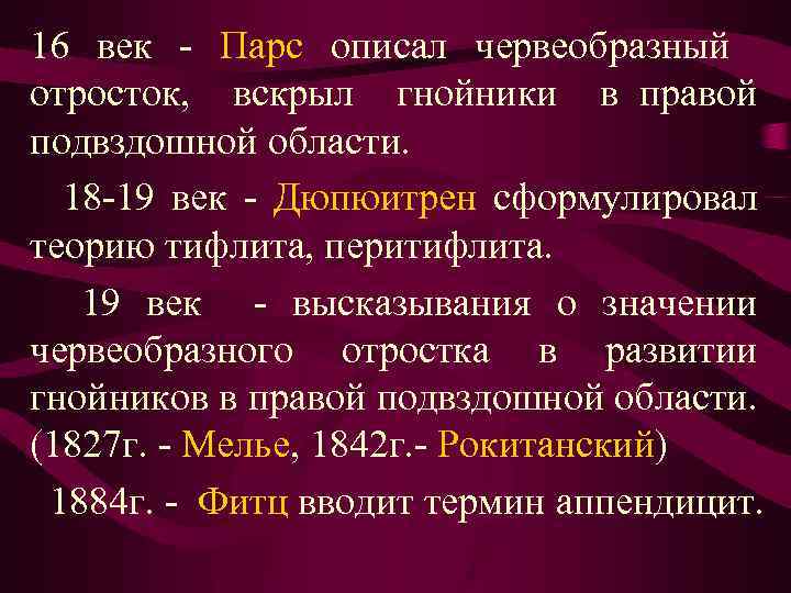 16 век - Парс описал червеобразный отросток, вскрыл гнойники в правой подвздошной области. 18